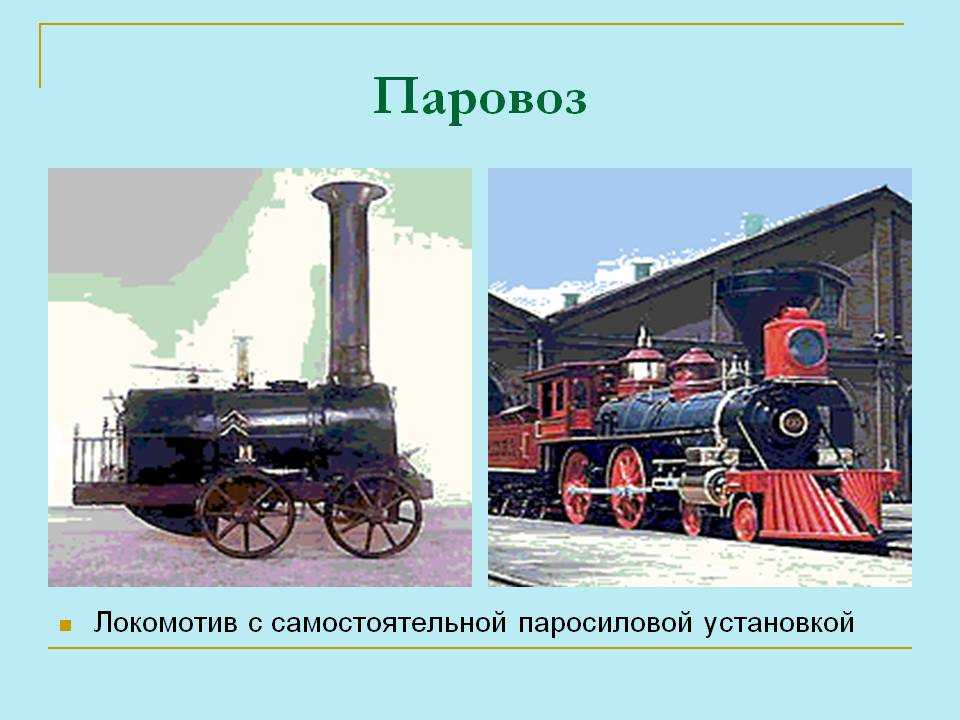 Паровоз, тепловоз, электровоз а еще Локомотив  это рельсовая машина, предназначенная для тяги прицепных вагонов в составе поездов Каждый из нас