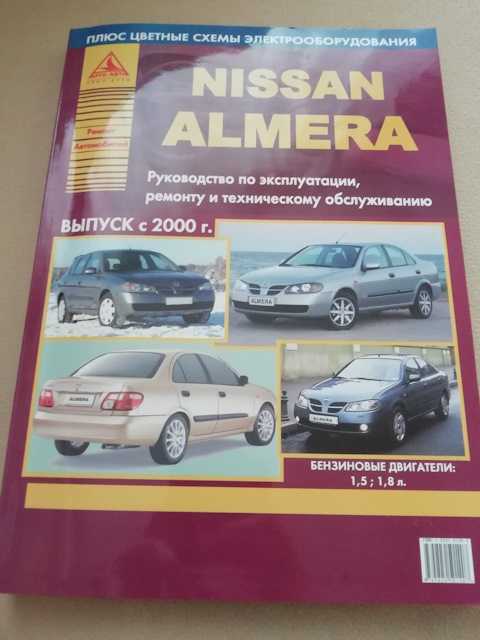 Nissan almera classic с 2006 г. руководство по ремонту и эксплуатации