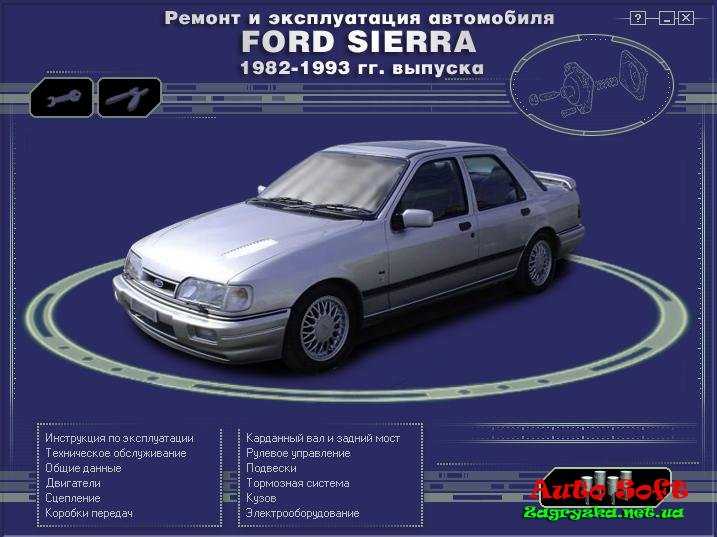 Ремонт форд сиерра: техническое обслуживание ford sierra. общая информация, описание, схемы, фото