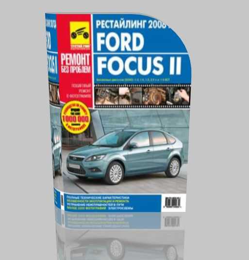 Ford focus ii. эксплуатация, обслуживание и ремонт автомобилей ford focus ii 2007 года с двигателем (1,4 duratec, 1,6 duratec, 1,6 duratec ti-vct)