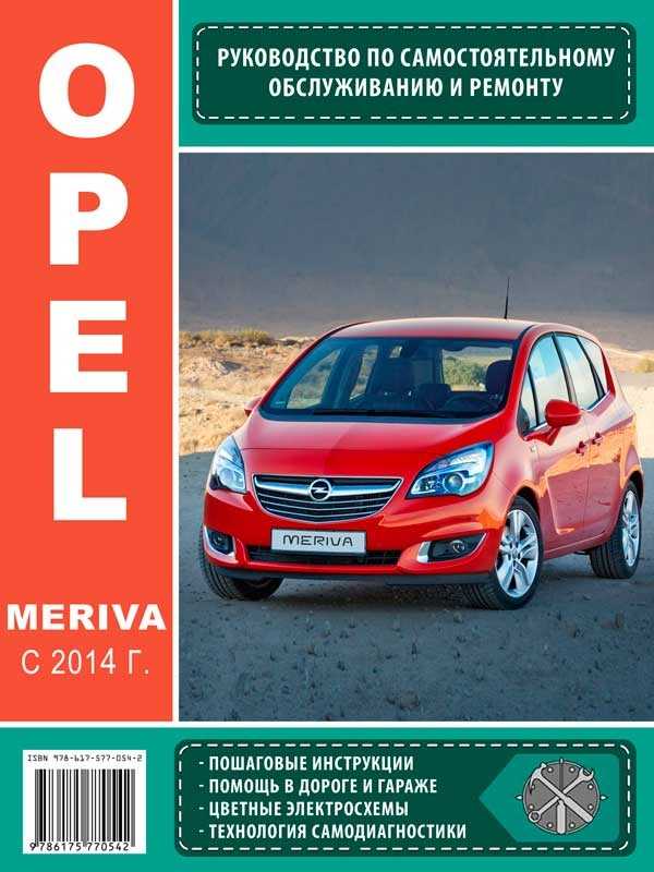 Opel meriva b с 2011 года, техническое обслуживание автомобиля инструкция онлайн