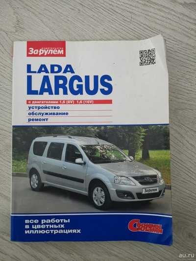 Сборник технологических инструкций lada largus, largus fl » лада.онлайн - все самое интересное и полезное об автомобилях lada