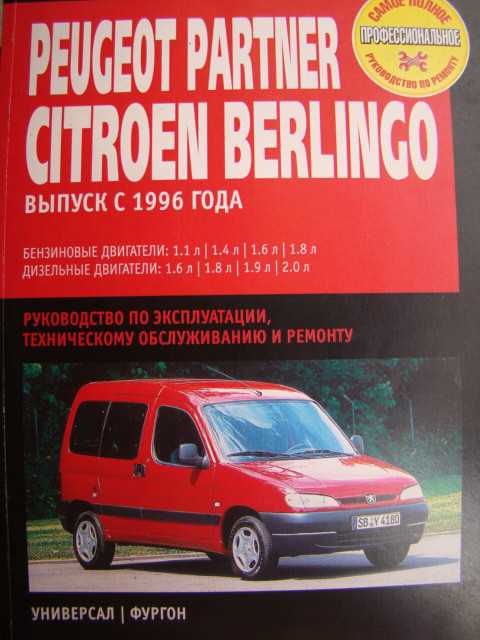Книга по ремонту citroen berlingo 2 | peugeot partner 2 с 2008 года, читать введение онлайн