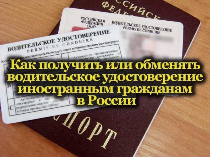 Закон о замене прав иностранного гражданина. Русский водительское право для иностранных граждан.