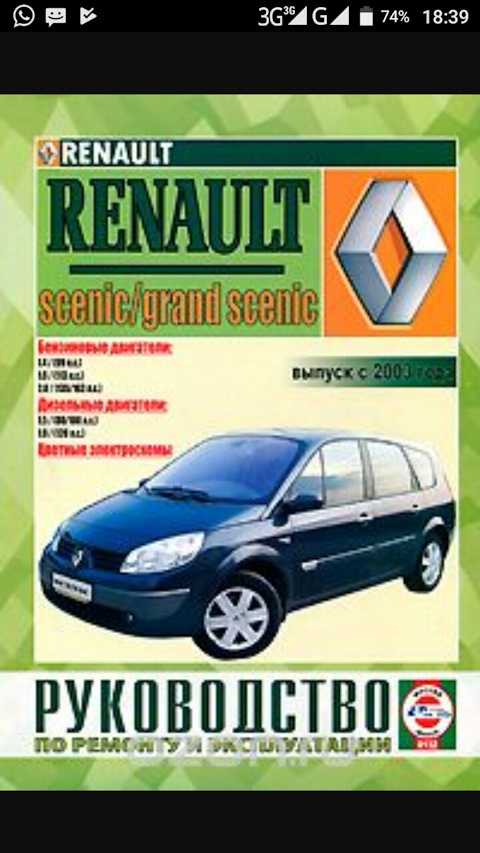 Renault scenic iii / renault grand scenic iii с 2009 г. (+рестайлинг 2012 г.) руководство по ремонту и эксплуатации