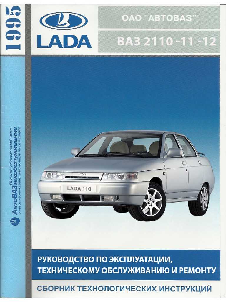 Lada 2110 (лада 2110), руководство по эксплуатации