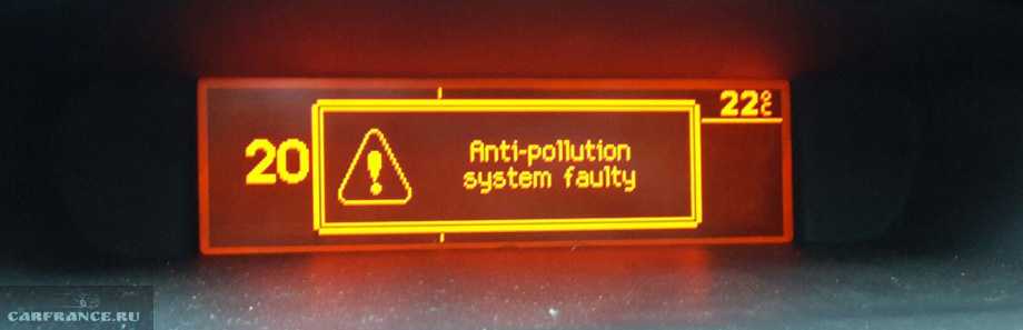 Ошибка на пежо 308 antipollution system faulty: как устранить