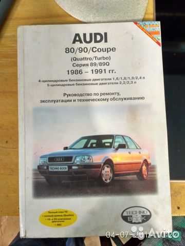 Руководство по ремонту и эксплуатации audi 80 / audi 90, модели с 1986 по 1994 год выпуска, оборудованные бензиновыми и дизельными двигателями