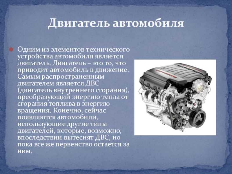Двигатель на автомобиле является. Двигатель внутреннего сгорания. Конструкция двигателя автомобиля. Автомобиль с двигателем внутреннего сгорания. Типы двигателей автомобилей.