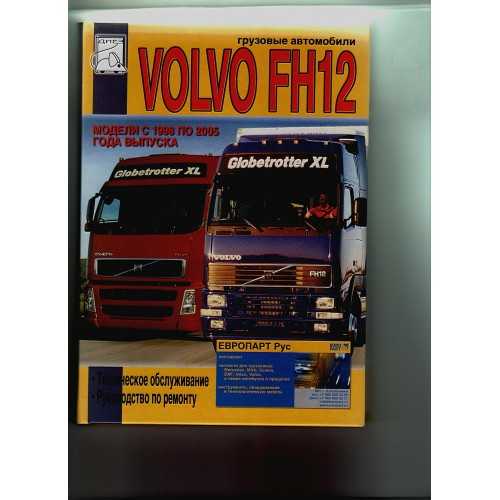 Volvo fh с 2012 г. (+обновление 2016 г.) руководство по ремонту и эксплуатации в 2-х томах.