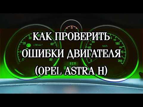 Ошибка 14104 opel astra h • autoviber.ru