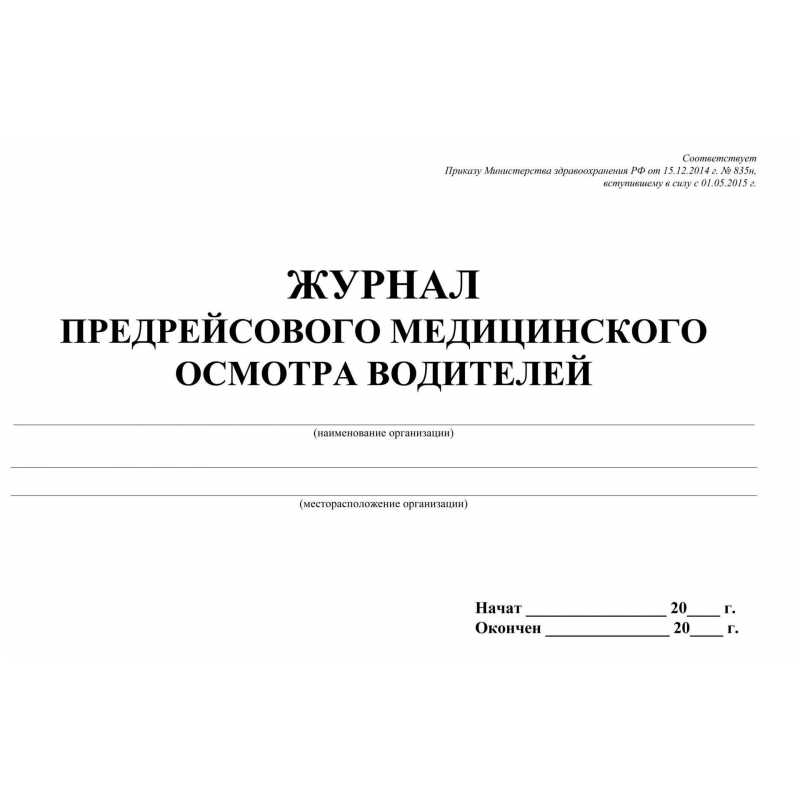 Приказ минтруда 835н. Журнал медицинского осмотра водителей образец. Журнал учета послерейсовых медосмотров. Журнал учета медицинского осмотра водителей. Журнал регистрации предрейсовых осмотров водителей.