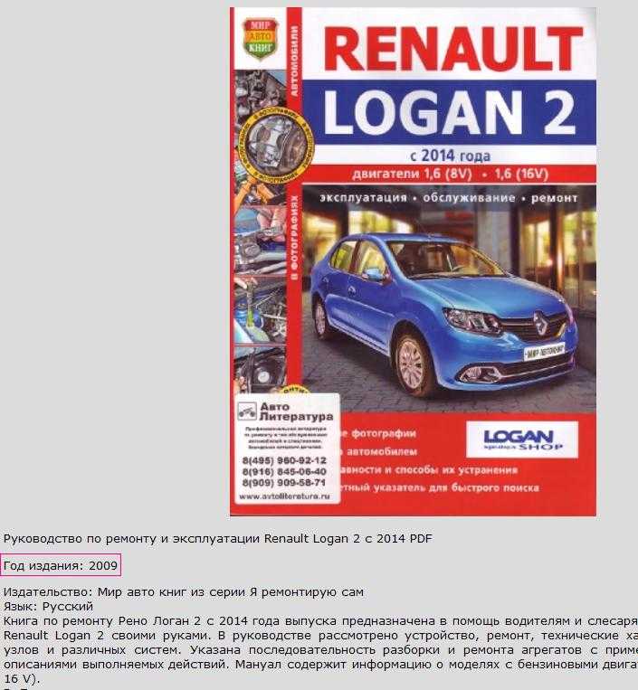 Renault logan/ sandero руководство по ремонту и техническому обслуживанию