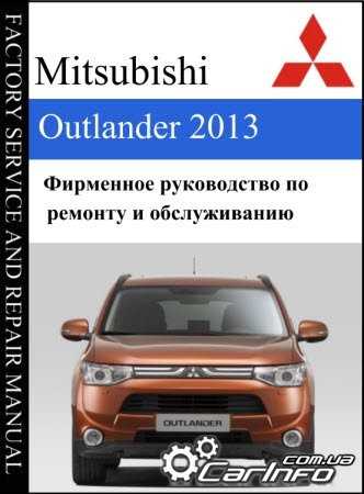 Mitsubishi outlander xl / mitsubishi airtrek с 2005 г. руководство по ремонту и эксплуатации