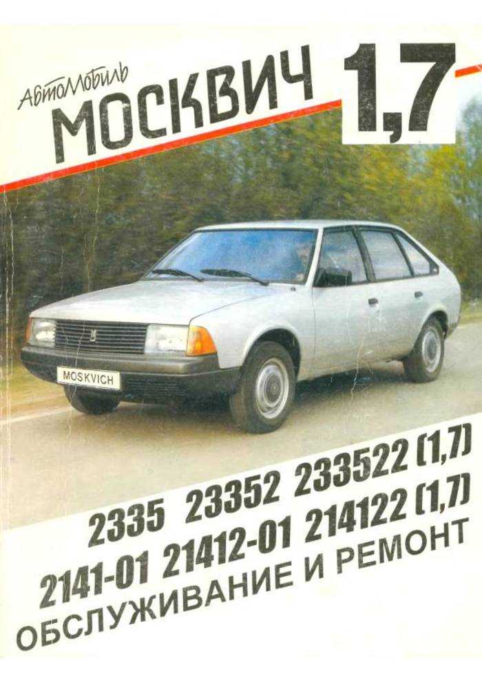Руководство по ремонту азлк 2141 (москвич) 1986-2000 г.в. 1.2 технические данные и характеристики автомобилей "москвич"
