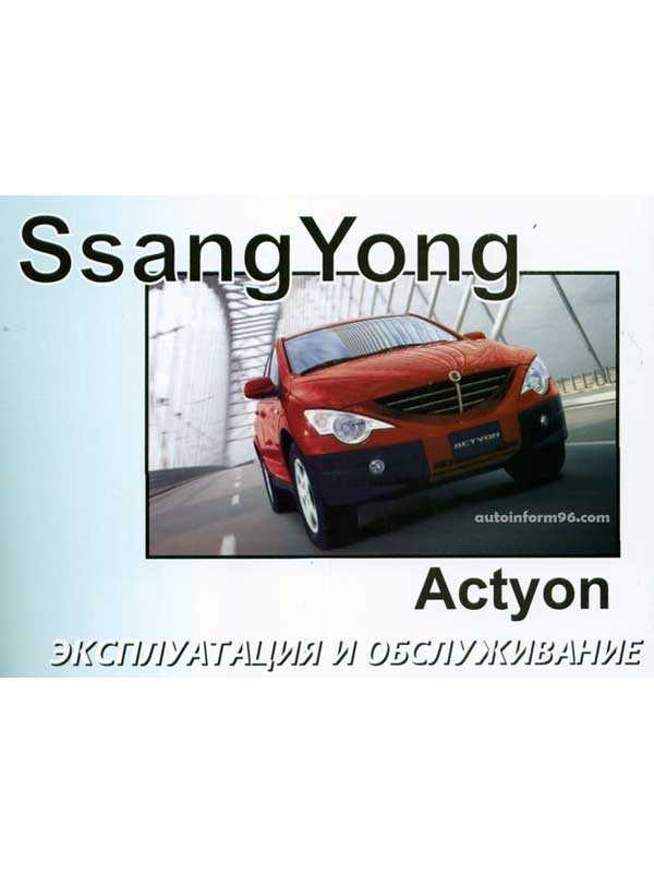Ssangyong new actyon (санг йонг нью актион) с 2010 г. (+обновление 2012 г.), руководство по ремонту