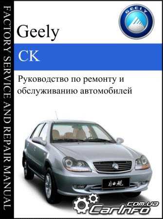 Geely mk (2006 — 2013) инструкция для автомобиля
