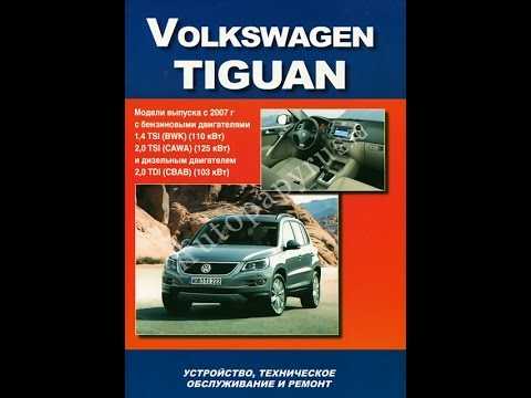 Книга по ремонту volkswagen tiguan с 2007 года, читать введение онлайн