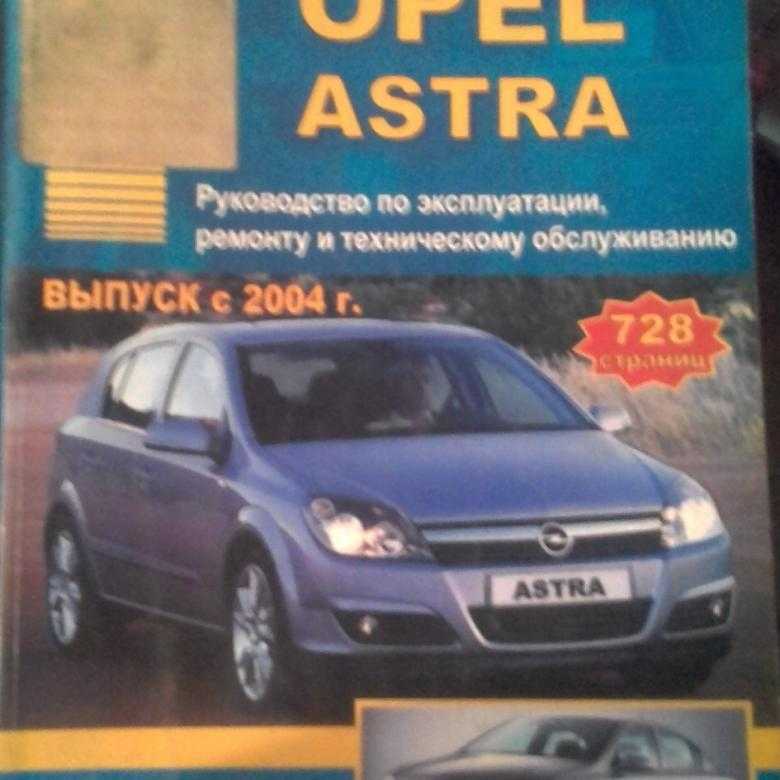 Опель астра h — инструкция по эксплуатации