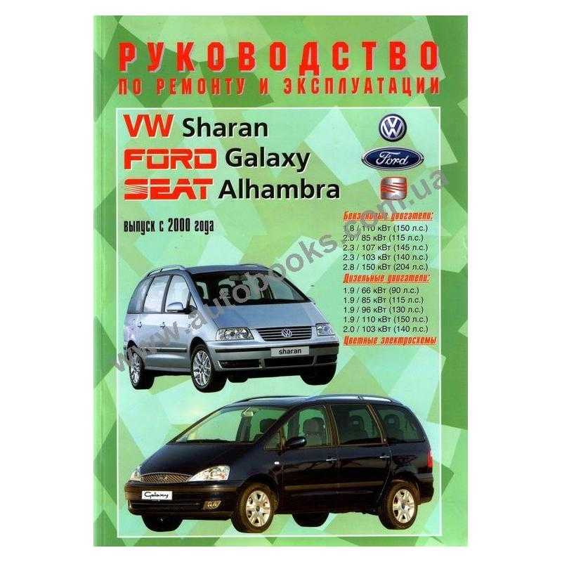Автомобиль volkswagen sharan / ford galaxy / seat alhambra с 2000