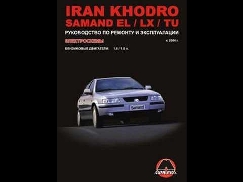 Книга по ремонту iran khodro samand с 2000 года, читать введение онлайн
