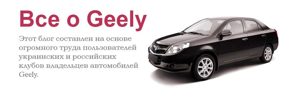 Geely mk | mk-2 с 2006 года, техническое обслуживание инструкция онлайн