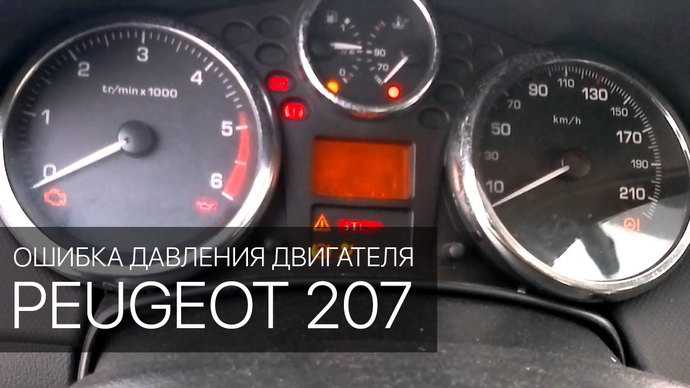Пежо 207 ошибка gearbox faulty в пробках