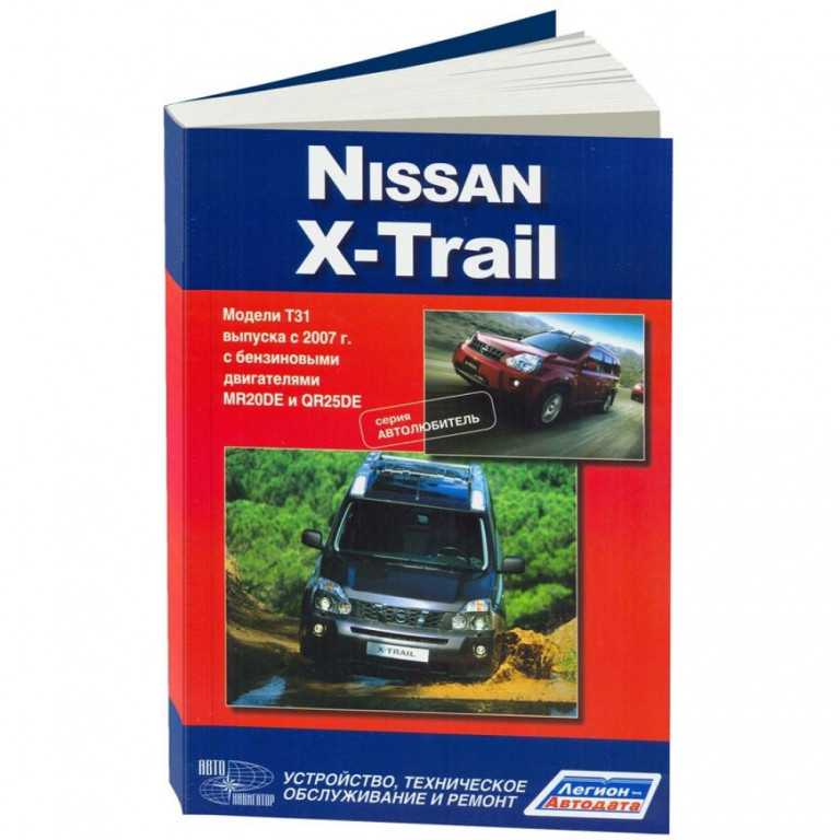 Руководство по ремонту и эксплуатации nissan x-trail / rogue, модели с 2007 года выпуска, оборудованные бензиновыми и дизельными двигателями