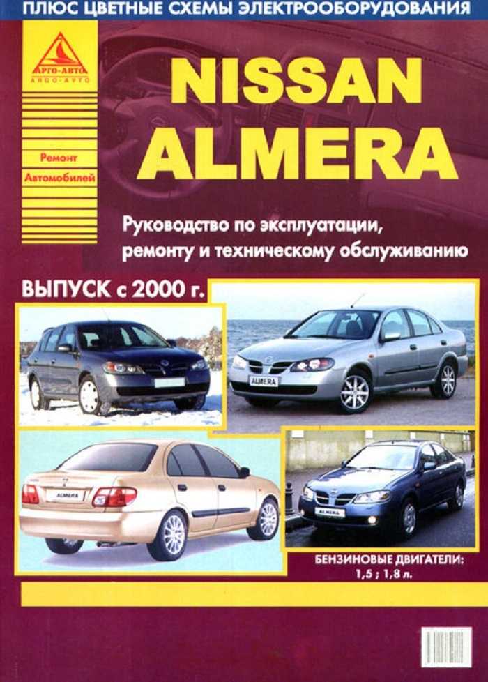 Руководство по ремонту и эксплуатации nissan almera classic (ниссан альмера классик) c 2006 г.