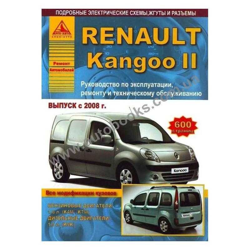 Руководство по ремонту и эксплуатации renault kangoo ii, модели с 2007 года выпуска, оборудованные бензиновыми и дизельными двигателями