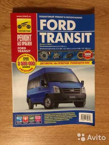 Ford transit (форд транзит) с 1986 г, руководство по эксплуатации