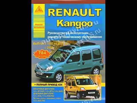 Renault kangoo ii (рено кангу 2) c 2007 г, инструкция по ремонту
