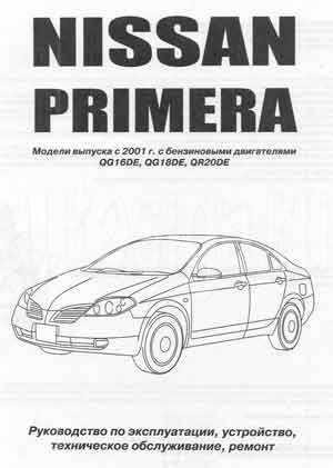 Nissan primera p12 руководство по ремонту и техническому обслуживанию для сто