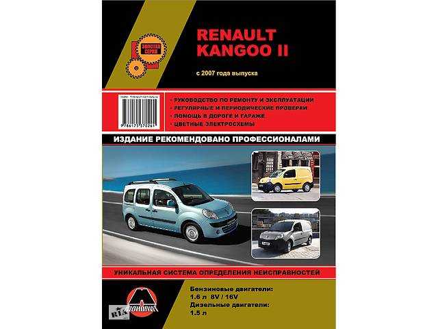 Книга по ремонту renault kangoo 2 с 2007 года, читать введение онлайн