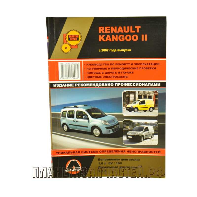 Онлайн руководство по ремонту renault kangoo 2 с 2007 года
