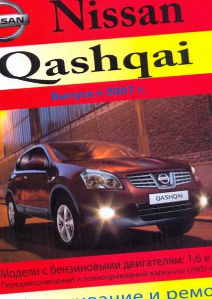 Nissan qashqai - руководство по эксплуатации