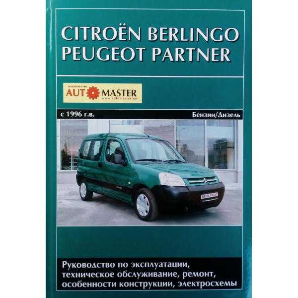 Книга по ремонту citroen berlingo 2 | peugeot partner 2 с 2008 года, читать введение онлайн