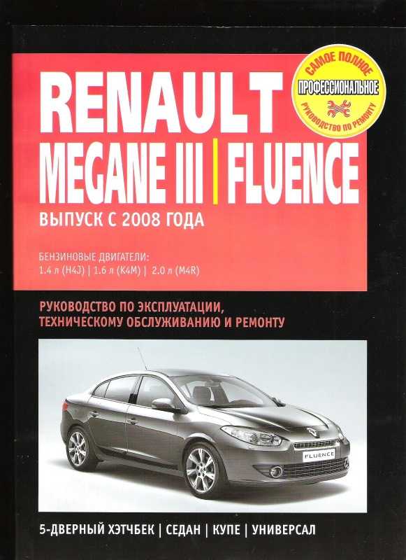 Renault megane 3 с 2008 года, инструкция по обслуживанию авто онлайн