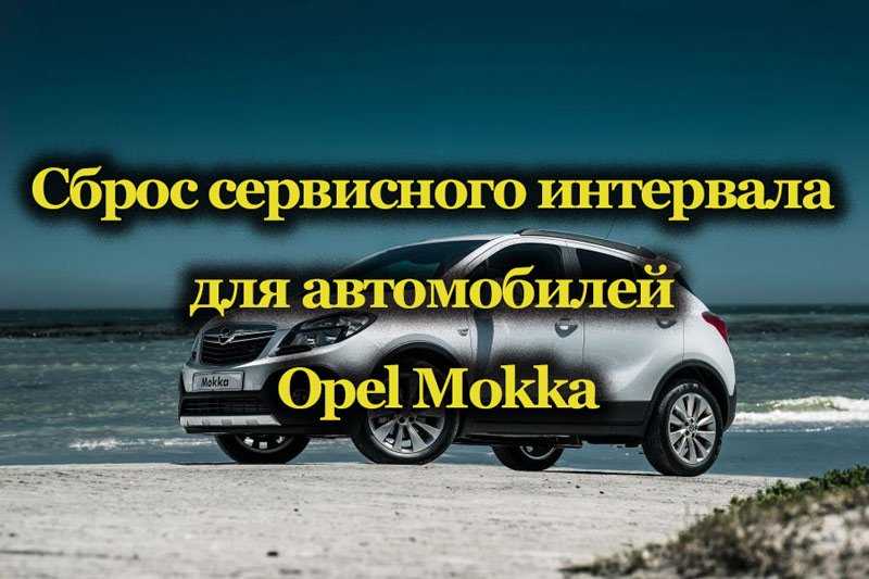 Горит машинка с гаечным ключом внутри на опель мокка Как убрать ошибку 82 на Opel Mokka  Отвечают профессиональные эксперты портала