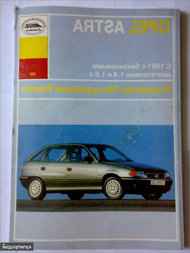 Opel astra f техническое обслуживание