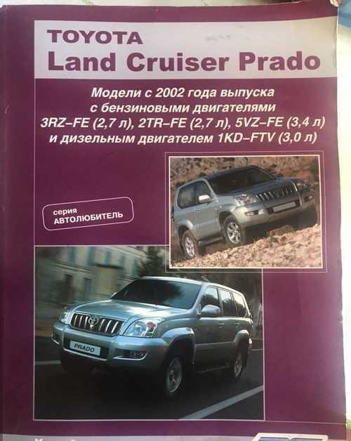 Toyota land cruiser prado 120 с 2002, техобслуживание инструкция онлайн