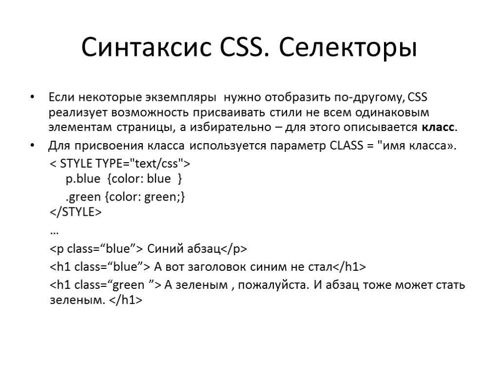 Выбери правильный синтаксис. CSS синтаксис. CSS синтаксис селекторов. Базовый синтаксис CSS. Синтаксис html.