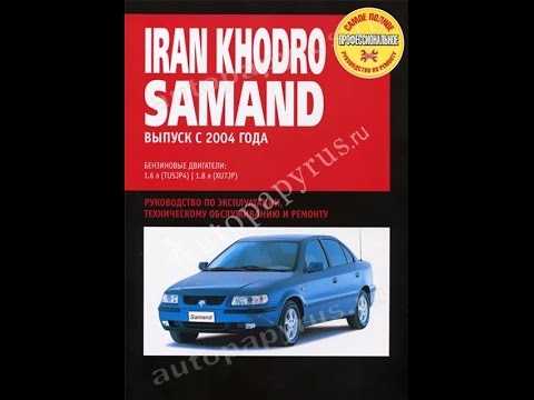 Iran khodro samand с 2000 года, как пользоваться схемами инструкция онлайн