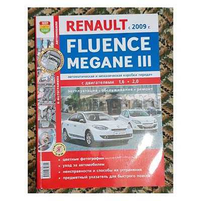 Renault fluence (2013 — 2017) инструкция для автомобиля