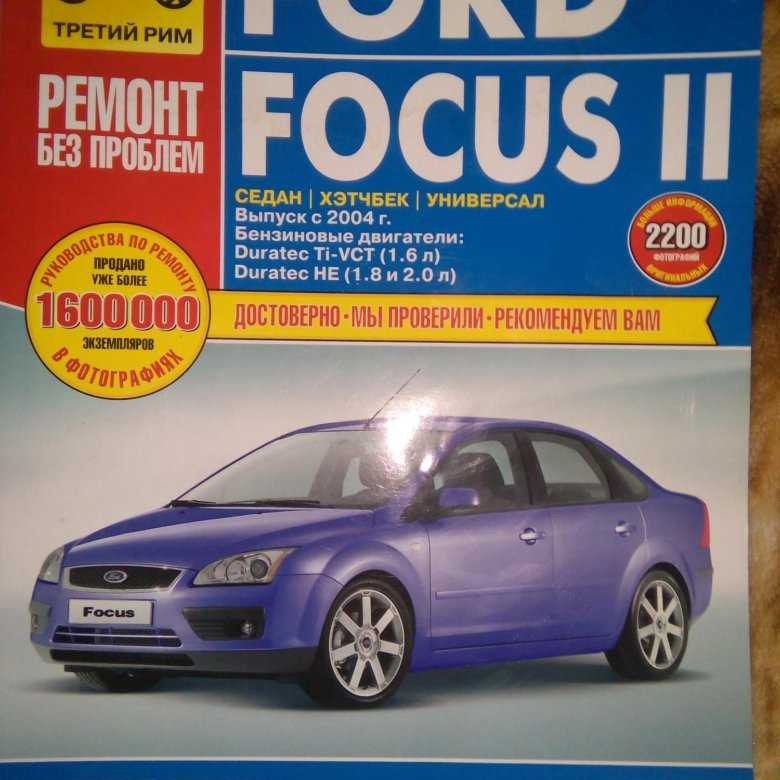 Ford focus ii. эксплуатация, обслуживание и ремонт автомобилей ford focus ii 2007 года с двигателем (1,4 duratec, 1,6 duratec, 1,6 duratec ti-vct) — «важно всем» - автотранспортный портал