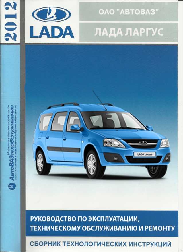 Регламент технического обслуживания lada largus » лада.онлайн - все самое интересное и полезное об автомобилях lada