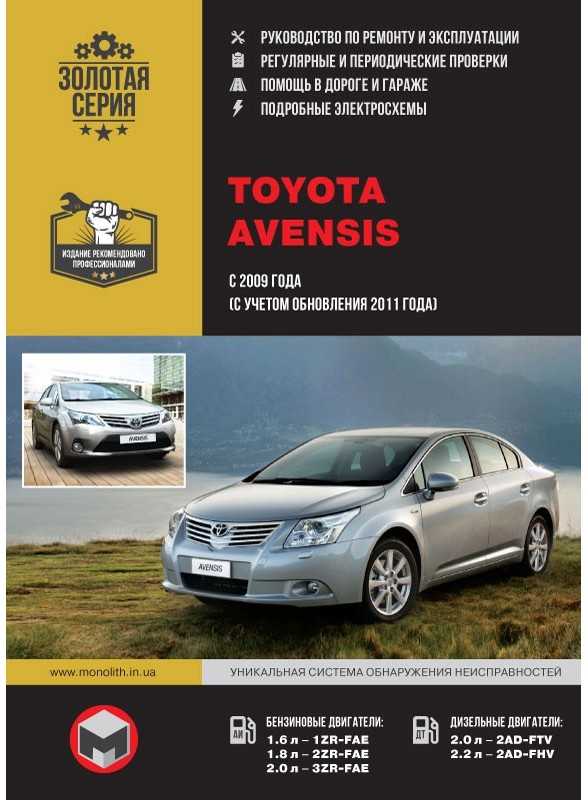 Онлайн руководство по ремонту toyota avensis с 2009