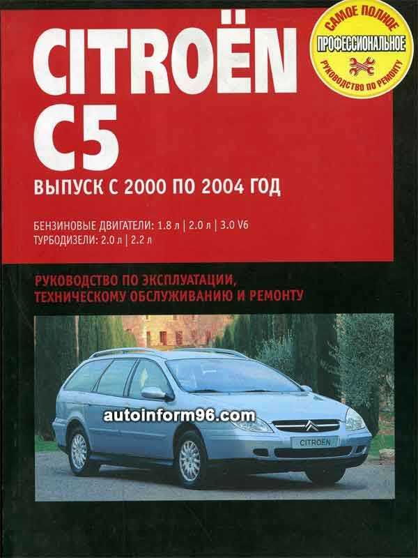 Книга по ремонту citroen c5 с 2008 года, читать введение онлайн