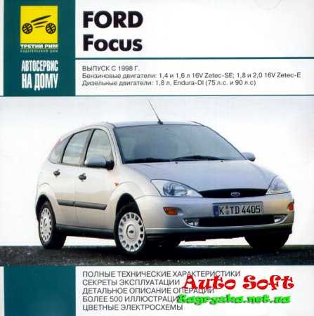 Ford focus ii. эксплуатация, обслуживание и ремонт автомобилей ford focus ii 2007 года с двигателем (1,4 duratec, 1,6 duratec, 1,6 duratec ti-vct)