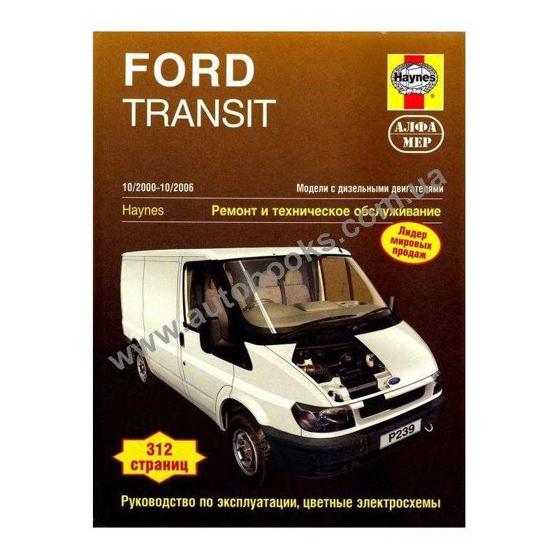 Ford transit с 1986 (+обновления 1991 / 1994 гг.) руководство по ремонту и эксплуатации